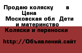 Продаю коляску cam 2в1 › Цена ­ 5 000 - Московская обл. Дети и материнство » Коляски и переноски   